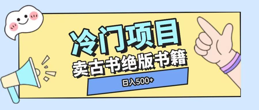 冷门项目，卖古书古籍玩法单视频即可收入大几张【揭秘】-大米网创