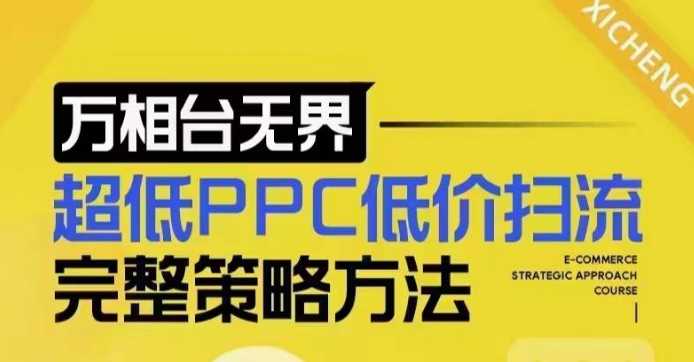 超低PPC低价扫流完整策略方法，最新低价扫流底层逻辑，万相台无界低价扫流实战流程方法-大米网创