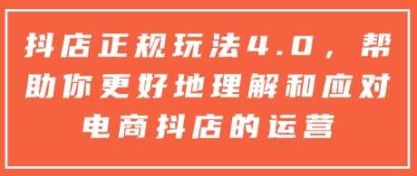 抖店正规玩法4.0，帮助你更好地理解和应对电商抖店的运营-大米网创