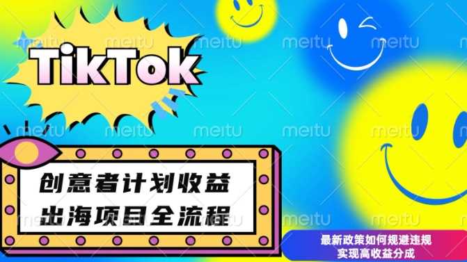 最新TikTok创意者计划开通条件及变现，如何规避违规实现高收益分成【揭秘】-大米网创