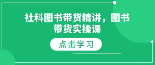 社科图书带货精讲，图书带货实操课-大米网创