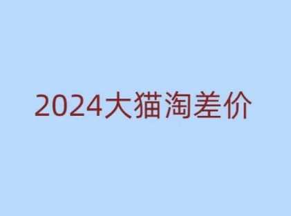 2024版大猫淘差价课程，新手也能学的无货源电商课程-大米网创