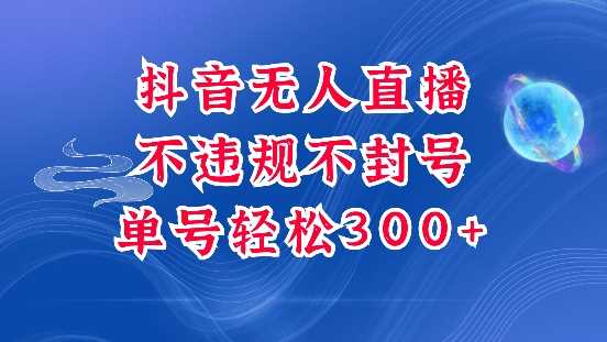 抖音无人挂JI项目，单号纯利300+稳稳的，深层揭秘最新玩法，不违规也不封号【揭秘】-大米网创