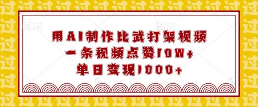 用AI制作比武打架视频，一条视频点赞10W+，单日变现1k【揭秘】-大米网创