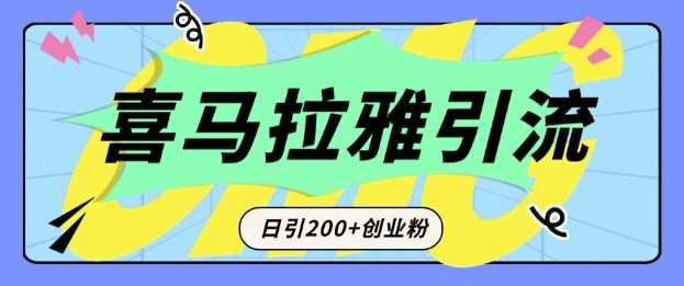 从短视频转向音频：为什么喜马拉雅成为新的创业粉引流利器？每天轻松引流200+精准创业粉-大米网创