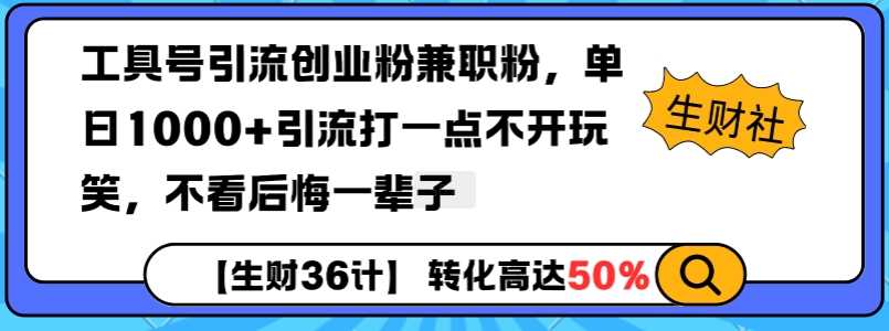 工具号引流创业粉兼职粉，单日1000+引流打一点不开玩笑，不看后悔一辈子【揭秘】-大米网创