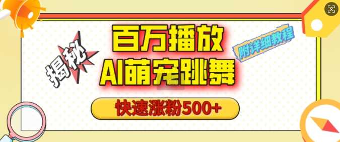 百万播放的AI萌宠跳舞玩法，快速涨粉500+，视频号快速起号，1分钟教会你(附详细教程)-大米网创