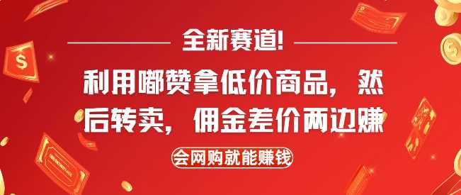 全新赛道，利用嘟赞拿低价商品，然后去闲鱼转卖佣金，差价两边赚，会网购就能挣钱-大米网创