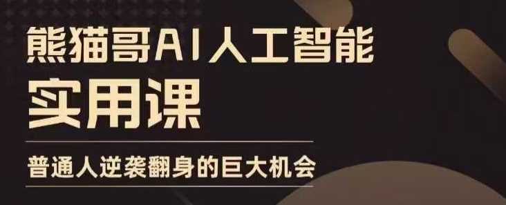 AI人工智能实用课，实在实用实战，普通人逆袭翻身的巨大机会-大米网创