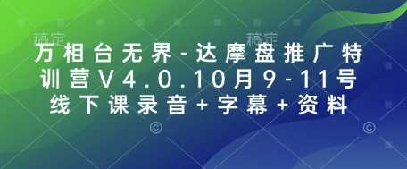 万相台无界-达摩盘推广特训营V4.0.10月9-11号线下课录音+字幕+资料-大米网创