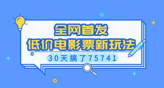 全网首发，低价电影票新玩法，已有人30天搞了75741【揭秘】-大米网创