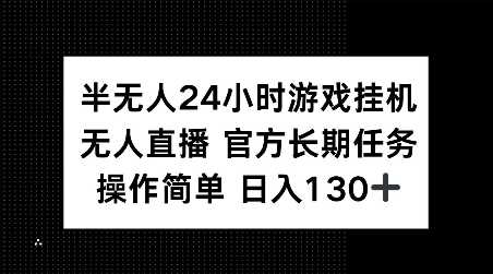 半无人24小时游戏挂JI，官方长期任务，操作简单 日入130+【揭秘】-大米网创