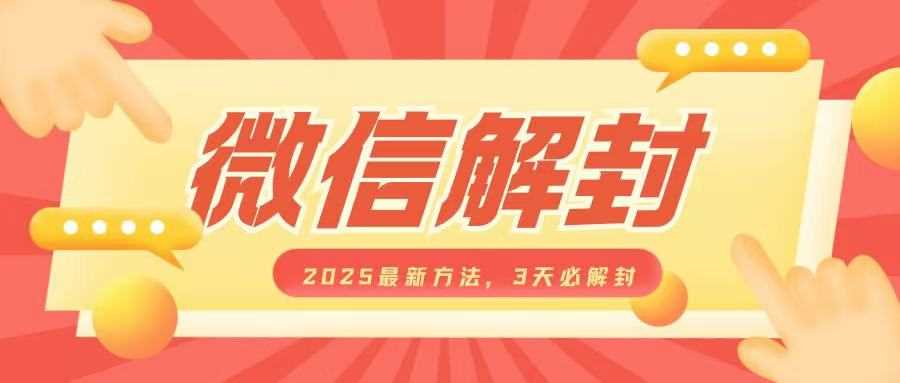 微信解封2025最新方法，3天必解封，自用售卖均可，一单就是大几百-大米网创