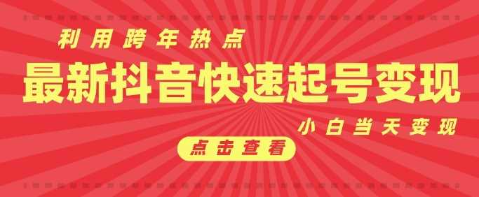 抖音利用跨年热点当天起号，新号第一条作品直接破万，小白当天见效果转化变现-大米网创