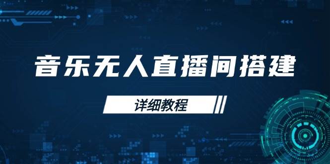 音乐无人直播间搭建全攻略，从背景歌单保存到直播开启，手机版电脑版操作-大米网创