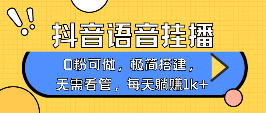 抖音语音无人挂播，每天躺赚1000+，新老号0粉可播，简单好操作，不限流不违规-大米网创