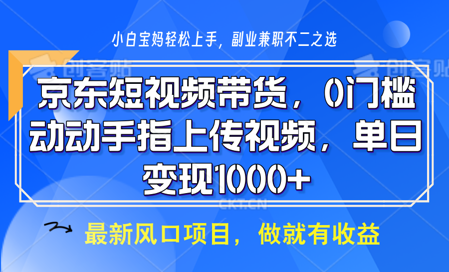 京东短视频带货，操作简单，可矩阵操作，动动手指上传视频，轻松日入1000+-大米网创