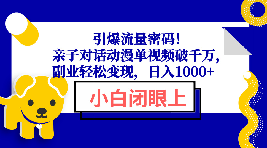 引爆流量密码！亲子对话动漫单视频破千万，副业轻松变现，日入1000+-大米网创