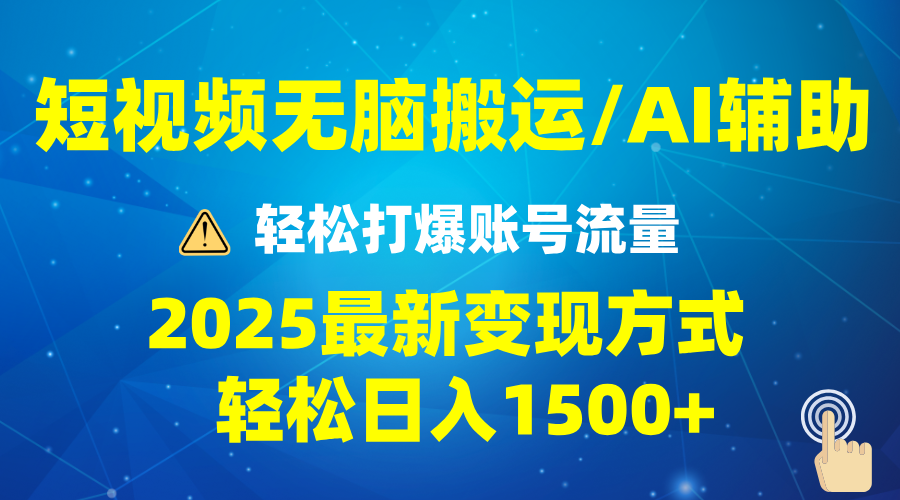 2025短视频AI辅助爆流技巧，最新变现玩法月入1万+，批量上可月入5万-大米网创