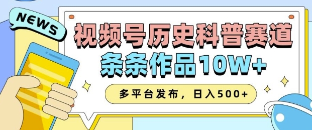 2025视频号历史科普赛道，AI一键生成，条条作品10W+，多平台发布，助你变现收益翻倍-大米网创