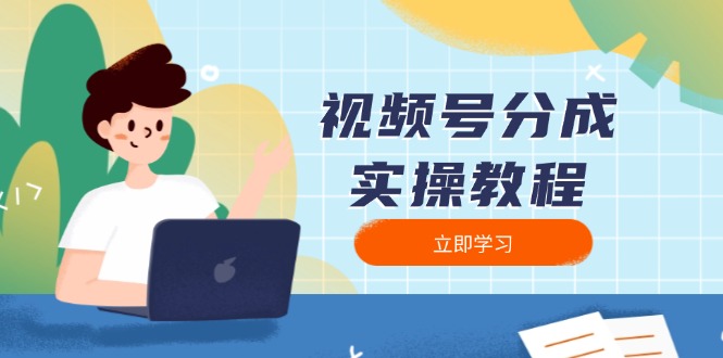 视频号分成实操教程：下载、剪辑、分割、发布，全面指南-大米网创