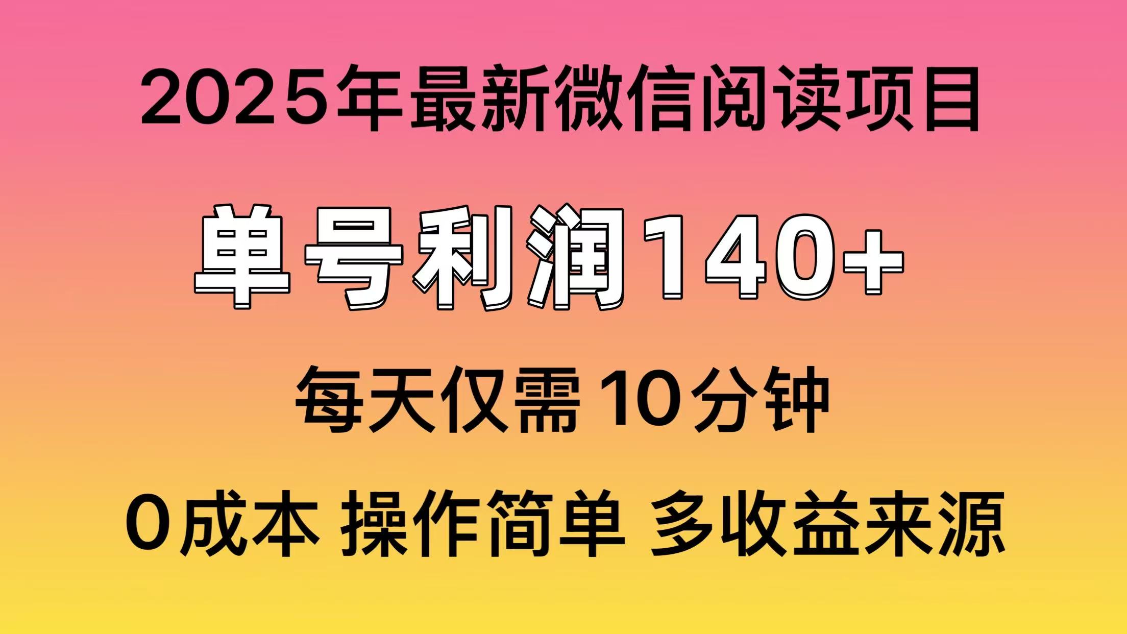 微信阅读2025年最新玩法，单号收益140＋，可批量放大！-大米网创