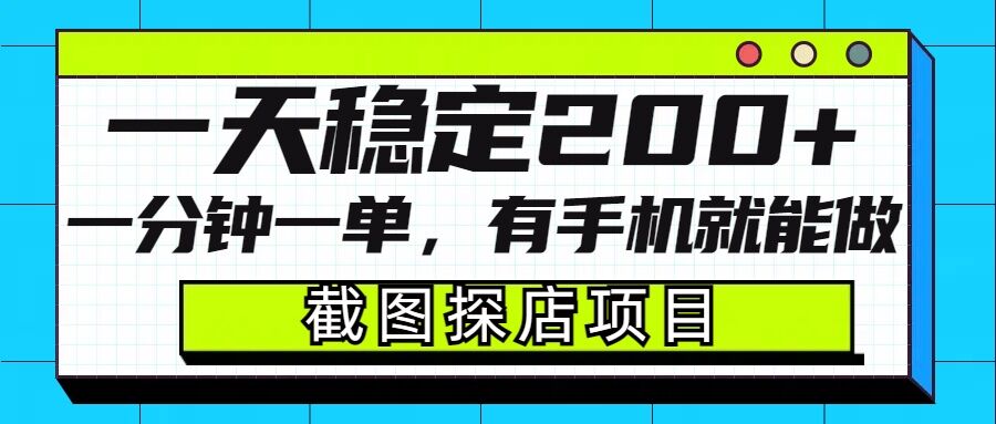 截图探店项目，一分钟一单，有手机就能做，一天稳定200+-大米网创