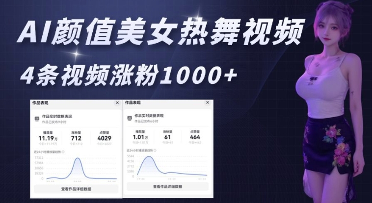 AI颜值美女热舞视频，4条视频涨粉1000+，实测6分钟一条-大米网创