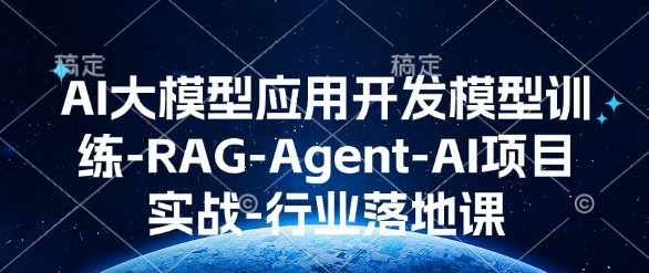 AI大模型应用开发​模型训练-RAG-Agent-AI项目实战-行业落地课-大米网创