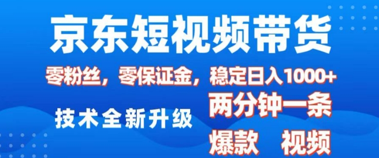 京东短视频带货，2025火爆项目，0粉丝，0保证金，操作简单，2分钟一条原创视频，日入1k-大米网创