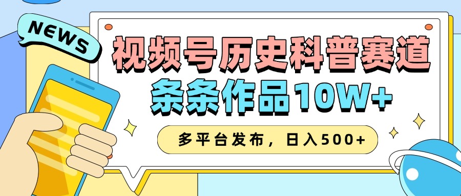 2025视频号历史科普赛道，AI一键生成，条条作品10W+，多平台发布，日入500+-大米网创