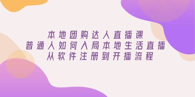 本地团购达人直播课：普通人如何入局本地生活直播, 从软件注册到开播流程-大米网创