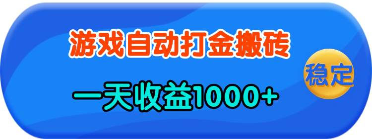 老款游戏自动打金，一天收益1000+ 人人可做，有手就行-大米网创