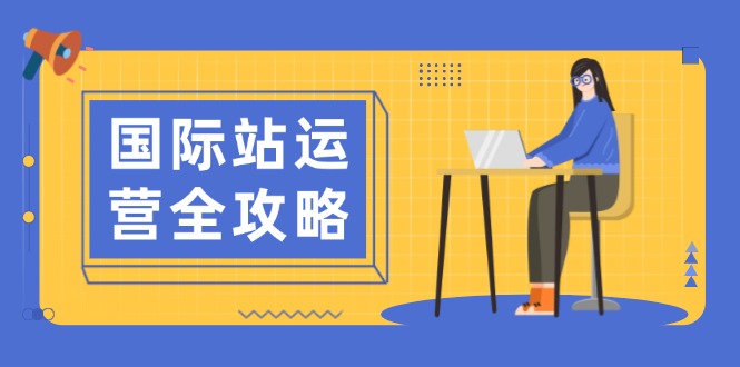 国际站运营全攻略：涵盖日常运营到数据分析，助力打造高效运营思路-大米网创