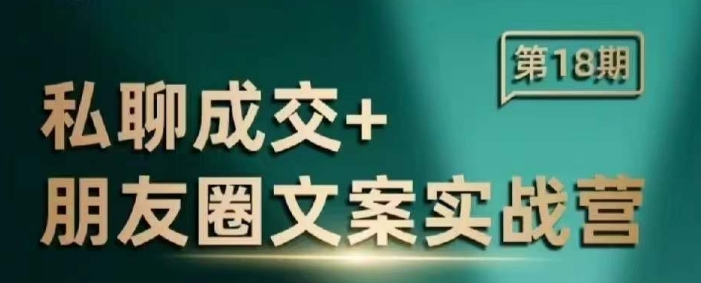 私聊成交朋友圈文案实战营，比较好的私域成交朋友圈文案课程-大米网创