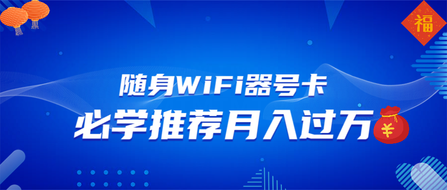 随身WiFi器推广，月入过万，多种变现渠道来一场翻身之战-大米网创