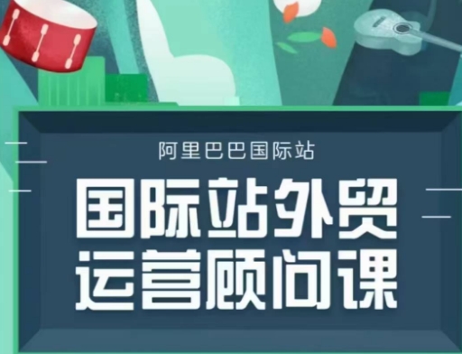 国际站运营顾问系列课程，一套完整的运营思路和逻辑-大米网创