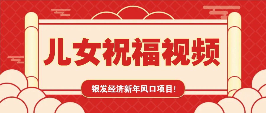 银发经济新年风口，儿女祝福视频爆火，一条作品上万播放，一定要抓住-大米网创