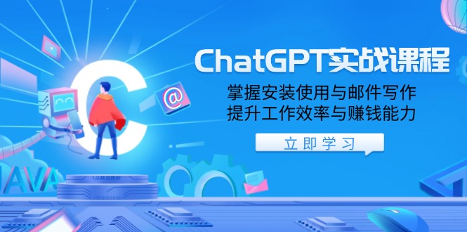 ChatGPT实战课程，掌握安装使用与邮件写作，提升工作效率与赚钱能力-大米网创