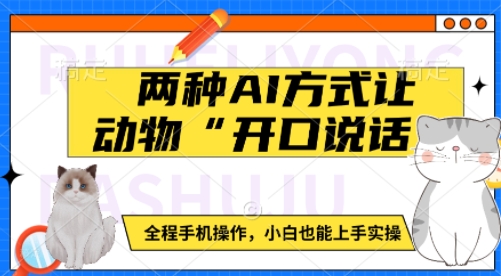 两种AI方式让动物“开口说话”  全程手机操作，小白也能上手实操-大米网创