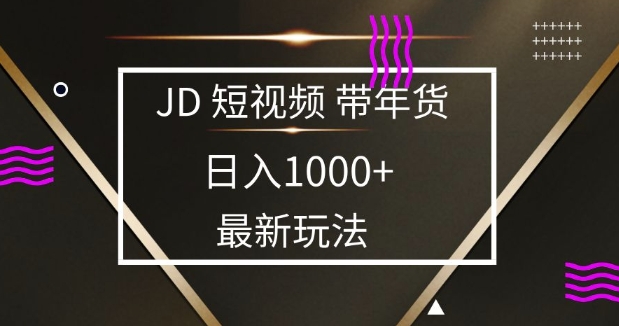 2025最新京东蓝海项目，0 门槛日入 1k+，小白宝妈轻松上手-大米网创