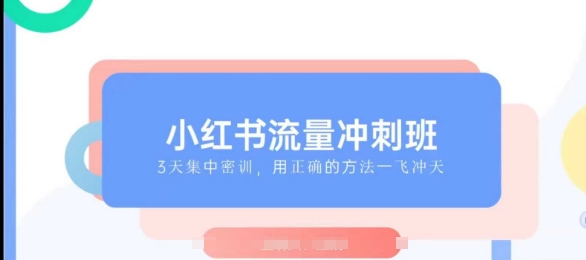 小红书流量冲刺班2025，最懂小红书的女人，快速教你2025年入局小红书-大米网创