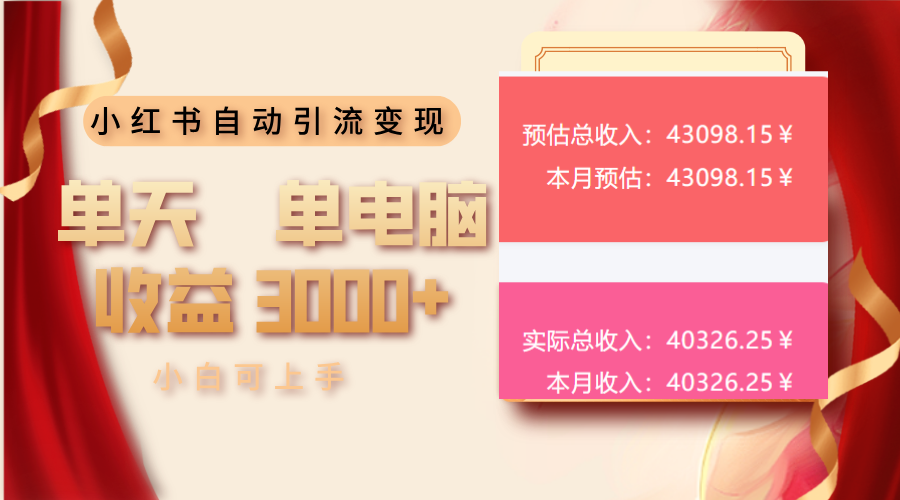 小红书自动引流变现 单天单电脑收益3000+  小白可上手-大米网创