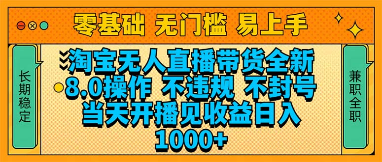 淘宝无人直播带货全新技术8.0操作，不违规，不封号，当天开播见收益，…-大米网创