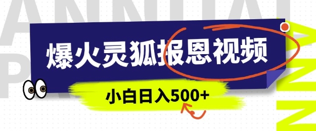 AI爆火的灵狐报恩视频，中老年人的流量密码，5分钟一条原创视频，操作简单易上手，日入多张-大米网创