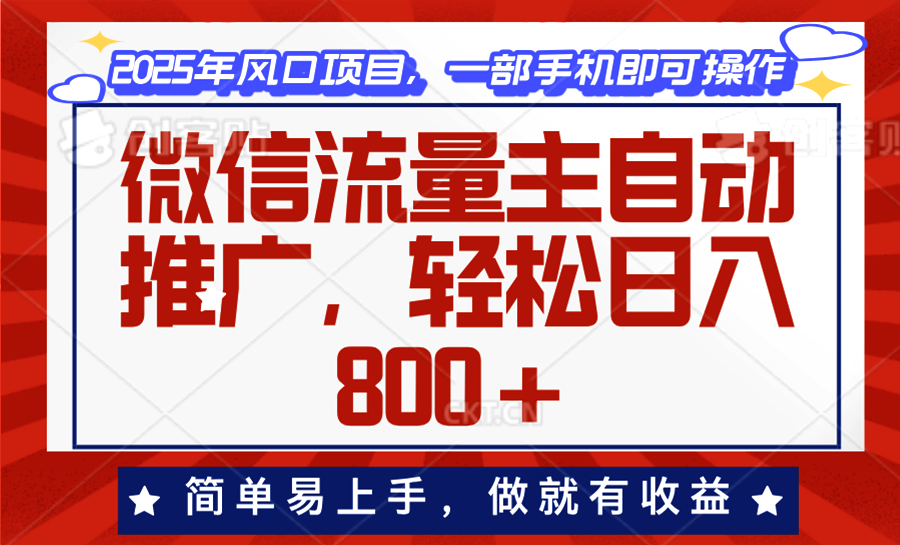 微信流量主自动推广，轻松日入800+，简单易上手，做就有收益。-大米网创