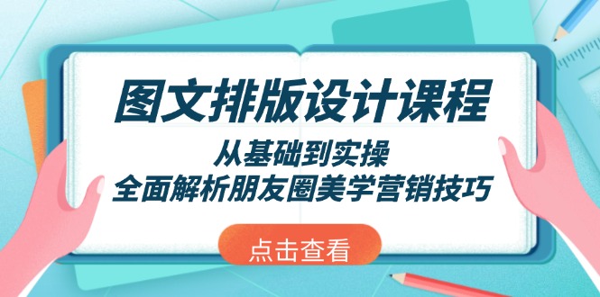 图文排版设计课程，从基础到实操，全面解析朋友圈美学营销技巧-大米网创