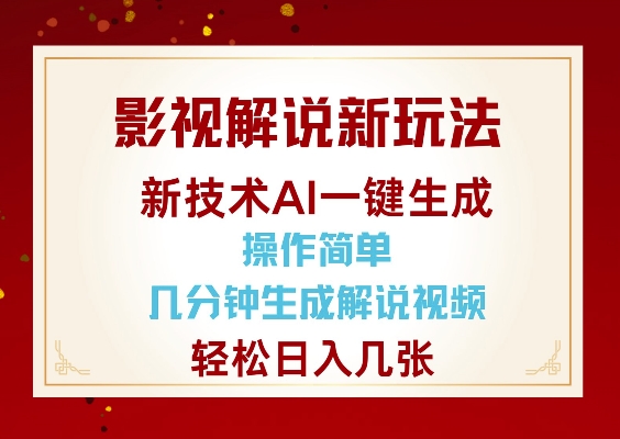 影视解说新玩法，AI仅需几分中生成解说视频，操作简单，日入几张-大米网创