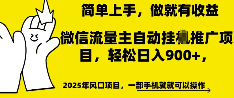 微信流量主自动挂JI推广，轻松日入多张，简单易上手，做就有收益-大米网创