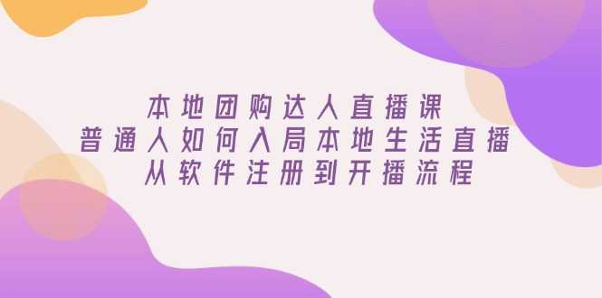 本地团购达人直播课：普通人如何入局本地生活直播, 从软件注册到开播流程-大米网创